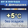 Ну и погода в Домодедово - Поминутный прогноз погоды